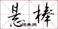 悬棒怎么写好看