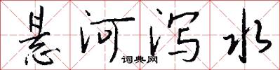 悬河泻水怎么写好看