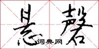 悬磬怎么写好看