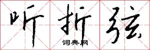 听折弦怎么写好看