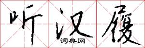 听汉履怎么写好看