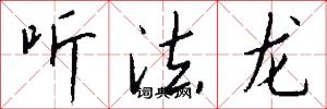 听法龙怎么写好看