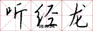 听经龙怎么写好看