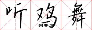 听鸡舞怎么写好看