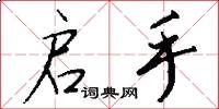 启手怎么写好看