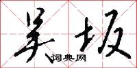 吴坂怎么写好看