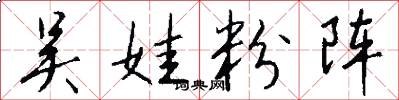 吴娃粉阵怎么写好看