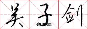吴子剑怎么写好看