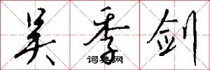 吴季剑怎么写好看