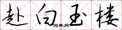 赴白玉楼怎么写好看
