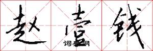 赵壹钱怎么写好看