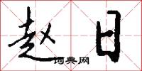 赵日怎么写好看