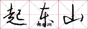 起东山怎么写好看