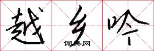 越乡吟怎么写好看