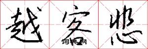 越客悲怎么写好看