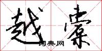 越橐怎么写好看