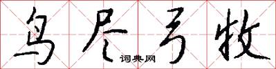 鸟尽弓收怎么写好看