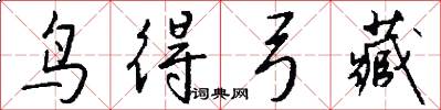 鸟得弓藏怎么写好看