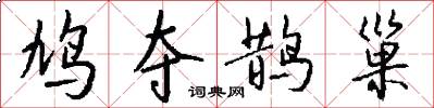 鸠夺鹊巢怎么写好看