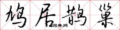 鸠居鹊巢怎么写好看