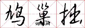 鸠巢拙怎么写好看
