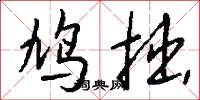 鸠拙怎么写好看