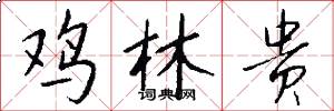 鸡林贵怎么写好看