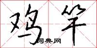 鸡竿怎么写好看