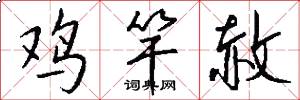 鸡竿赦怎么写好看