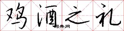 鸡酒之礼怎么写好看