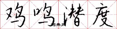 鸡鸣潜度怎么写好看