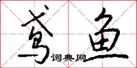 鸢鱼怎么写好看