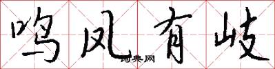 鸣凤有岐怎么写好看