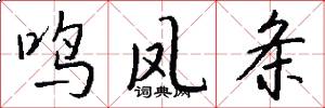 鸣凤条怎么写好看