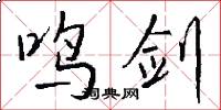 鸣剑怎么写好看