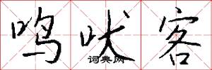 鸣吠客怎么写好看