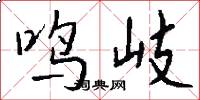 鸣岐怎么写好看