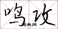 鸣攻怎么写好看