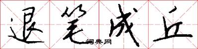 退笔成丘怎么写好看