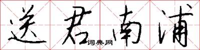 送君南浦怎么写好看