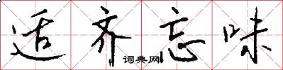 适齐忘味怎么写好看