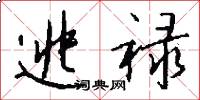 逃禄怎么写好看