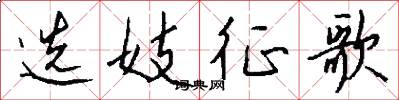 选妓征歌怎么写好看