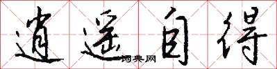 逍遥自得怎么写好看