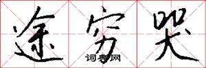 途穷哭怎么写好看