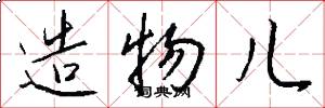造物儿怎么写好看