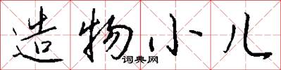 造物小儿怎么写好看