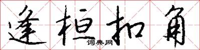 逢桓扣角怎么写好看