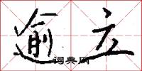 逾立怎么写好看