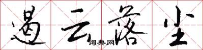 遏云落尘怎么写好看